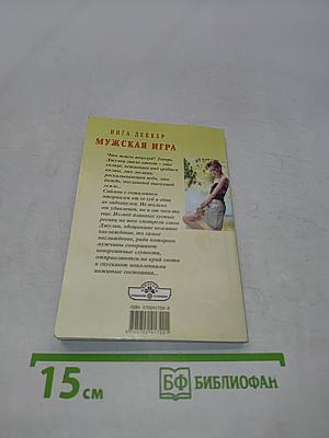 Мужская игра