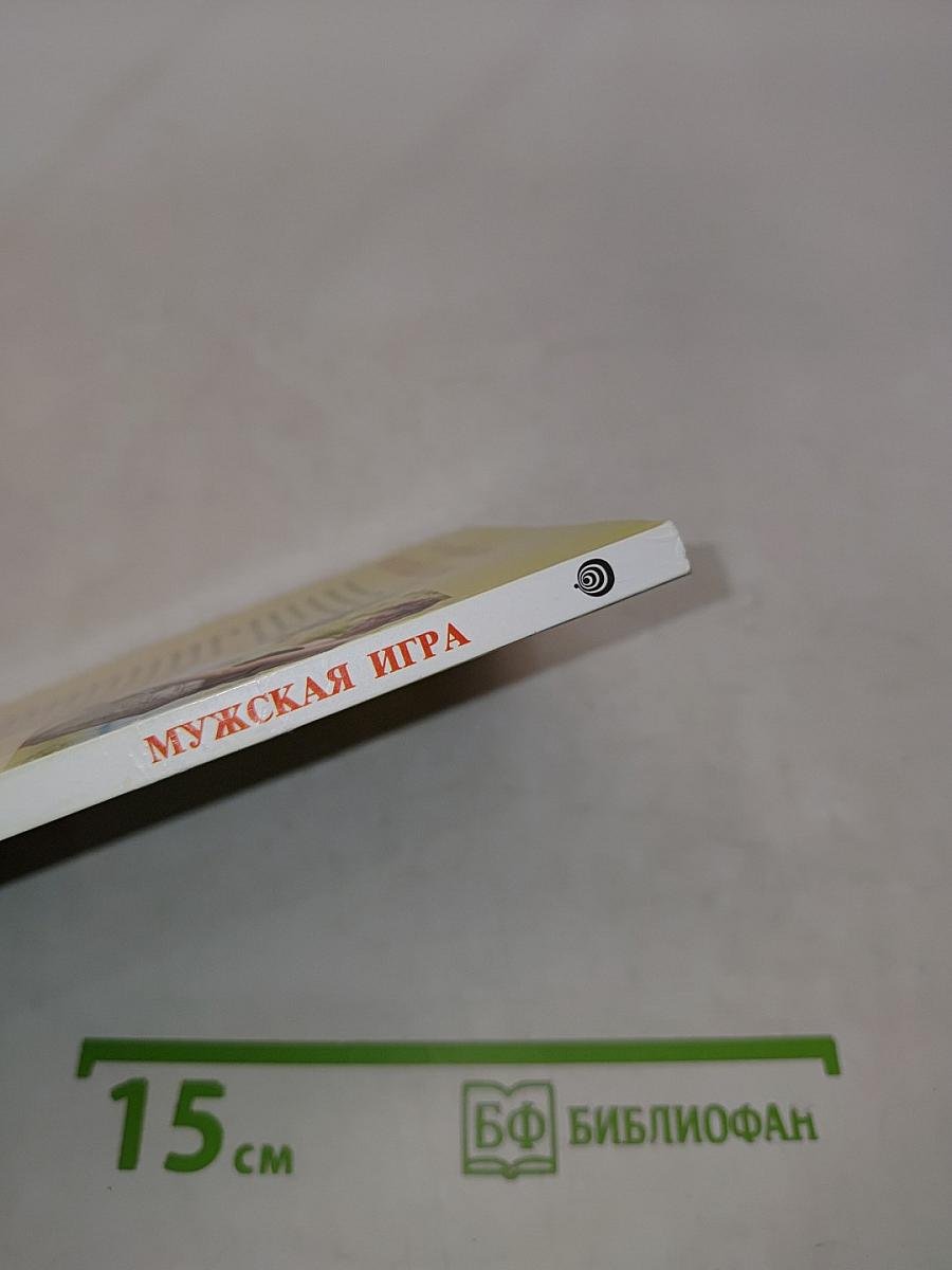 Мужская игра