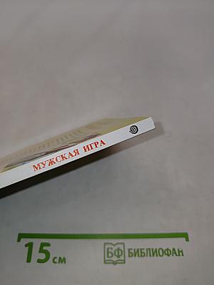 Мужская игра