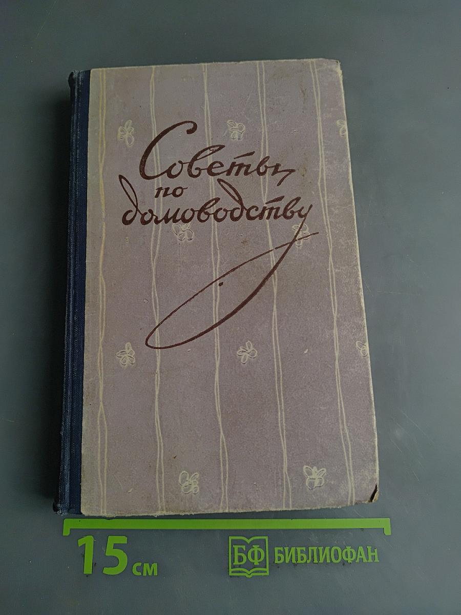 Советы по домоводству