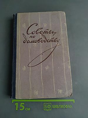 Советы по домоводству