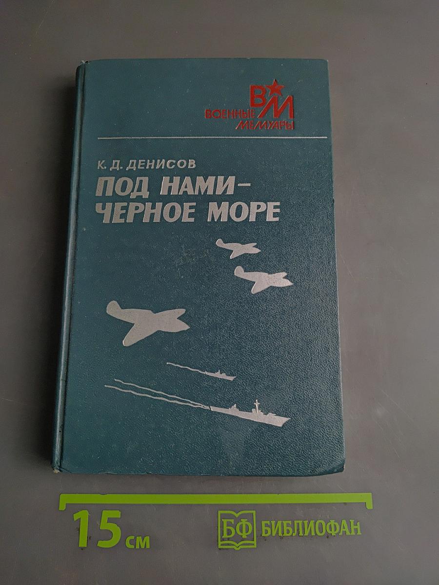 Под нами – Черное море
