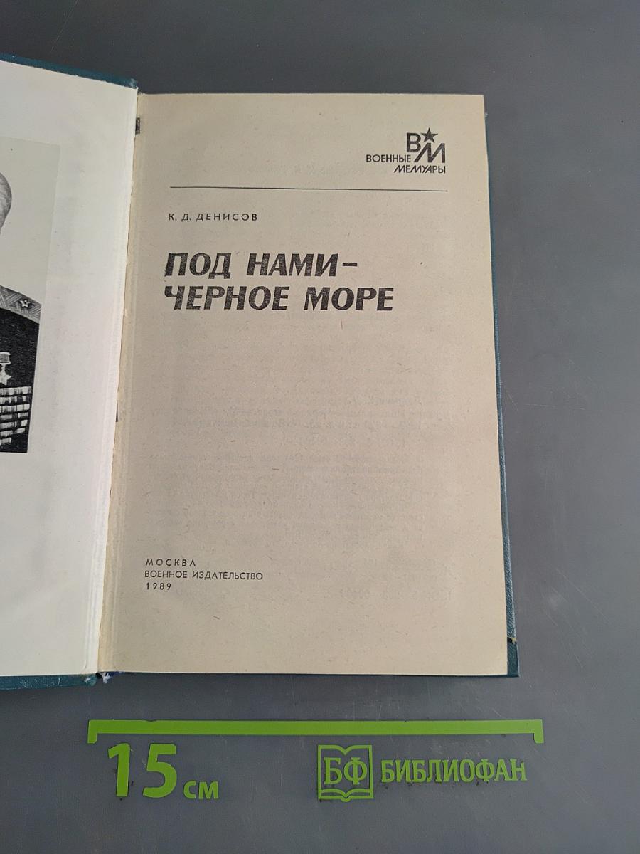 Под нами – Черное море