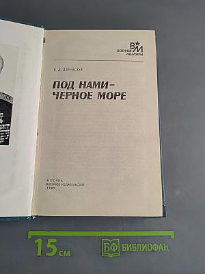 Под нами – Черное море