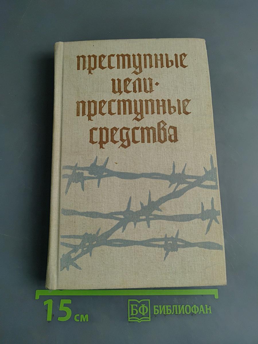 Преступные цели. Преступные средства.