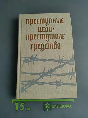 Преступные цели. Преступные средства.