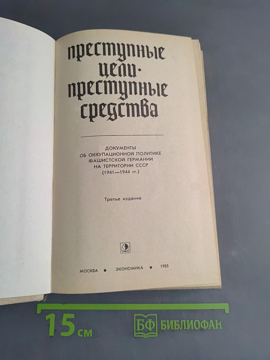 Преступные цели. Преступные средства.