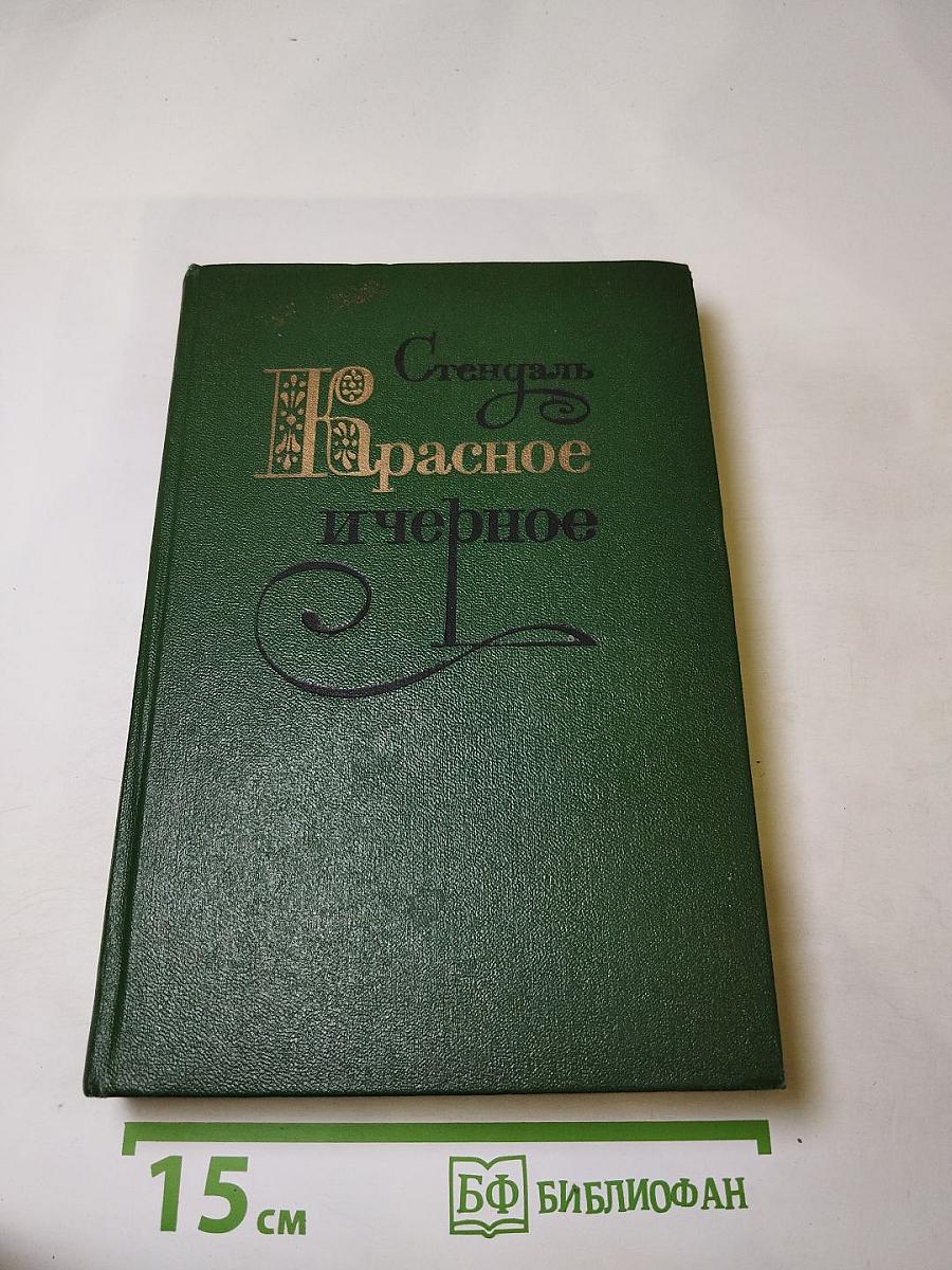 Красное и чёрное