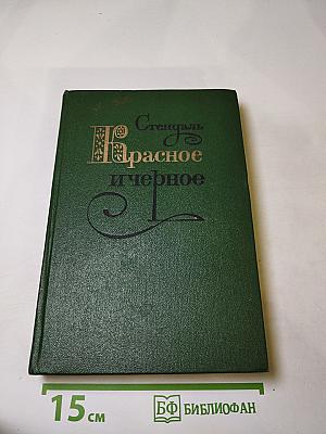 Красное и чёрное