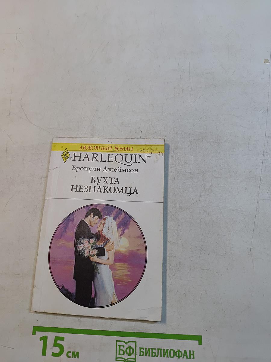 Бухта незнакомца