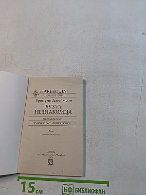 Бухта незнакомца