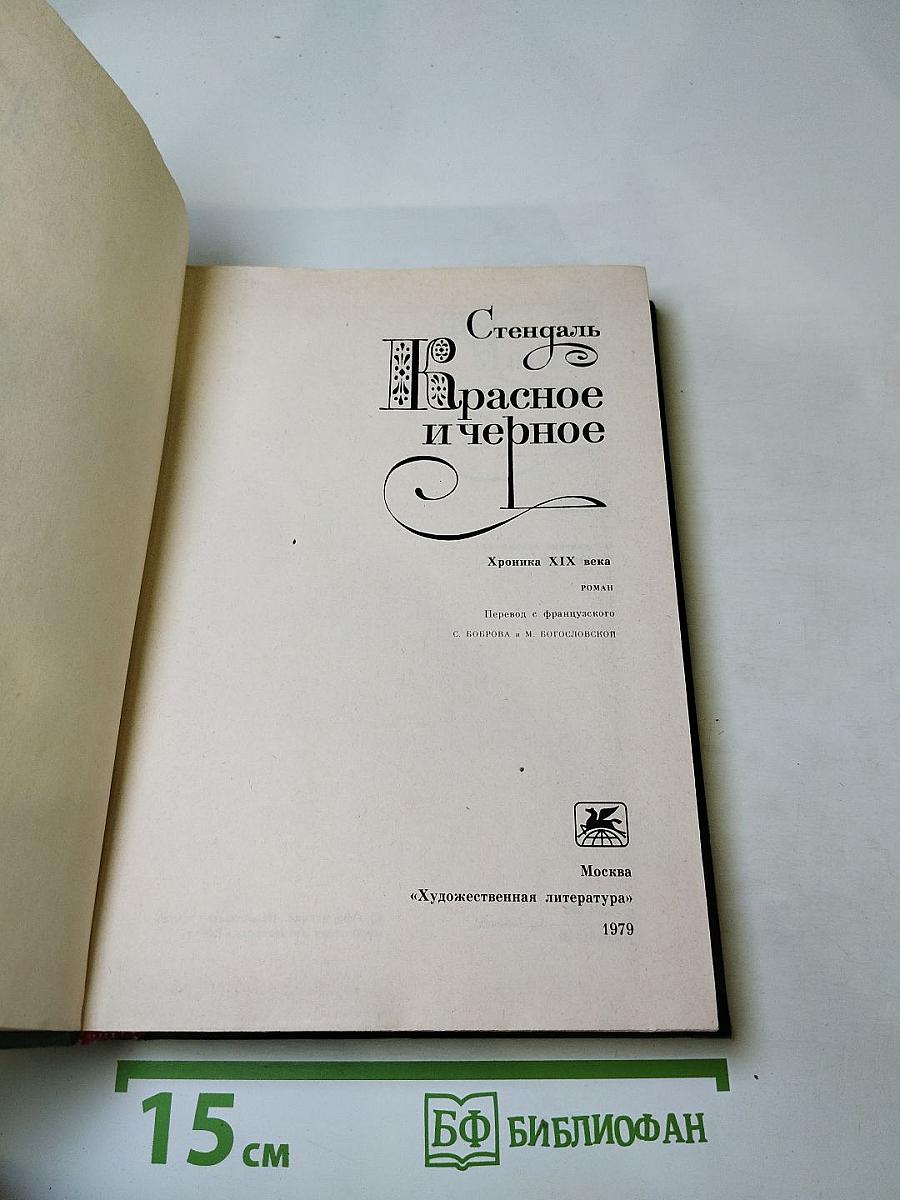 Красное и чёрное