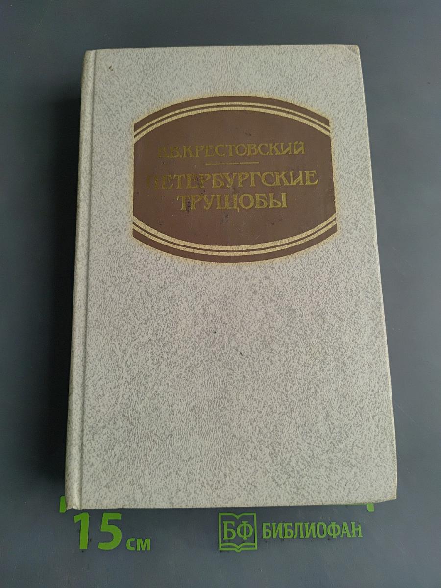 Петербургские трущобы (Книга о сытых и голодных)