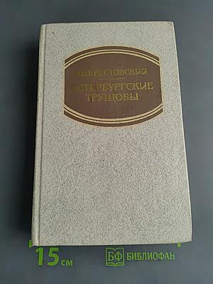 Петербургские трущобы (Книга о сытых и голодных)