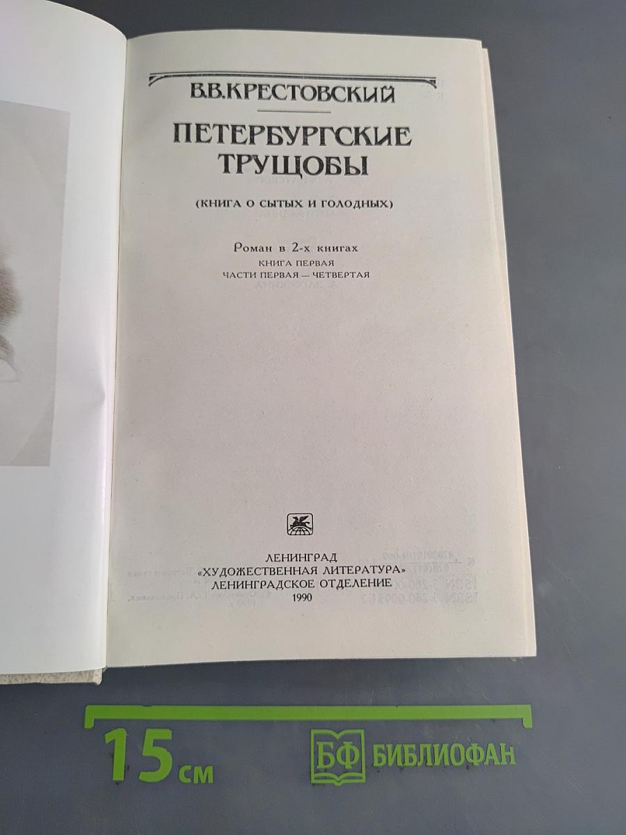 Петербургские трущобы (Книга о сытых и голодных)