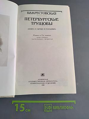 Петербургские трущобы (Книга о сытых и голодных)