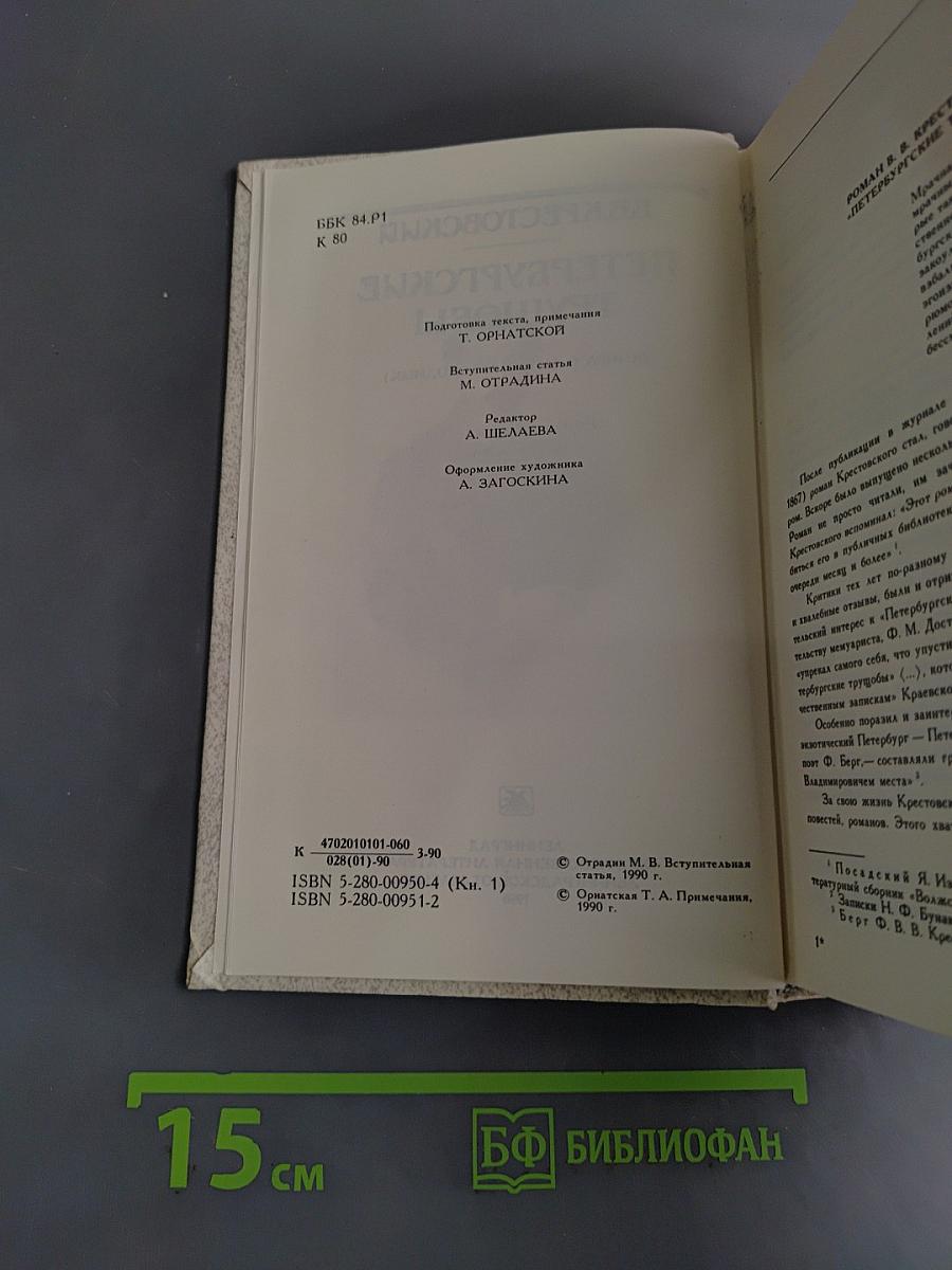 Петербургские трущобы (Книга о сытых и голодных)
