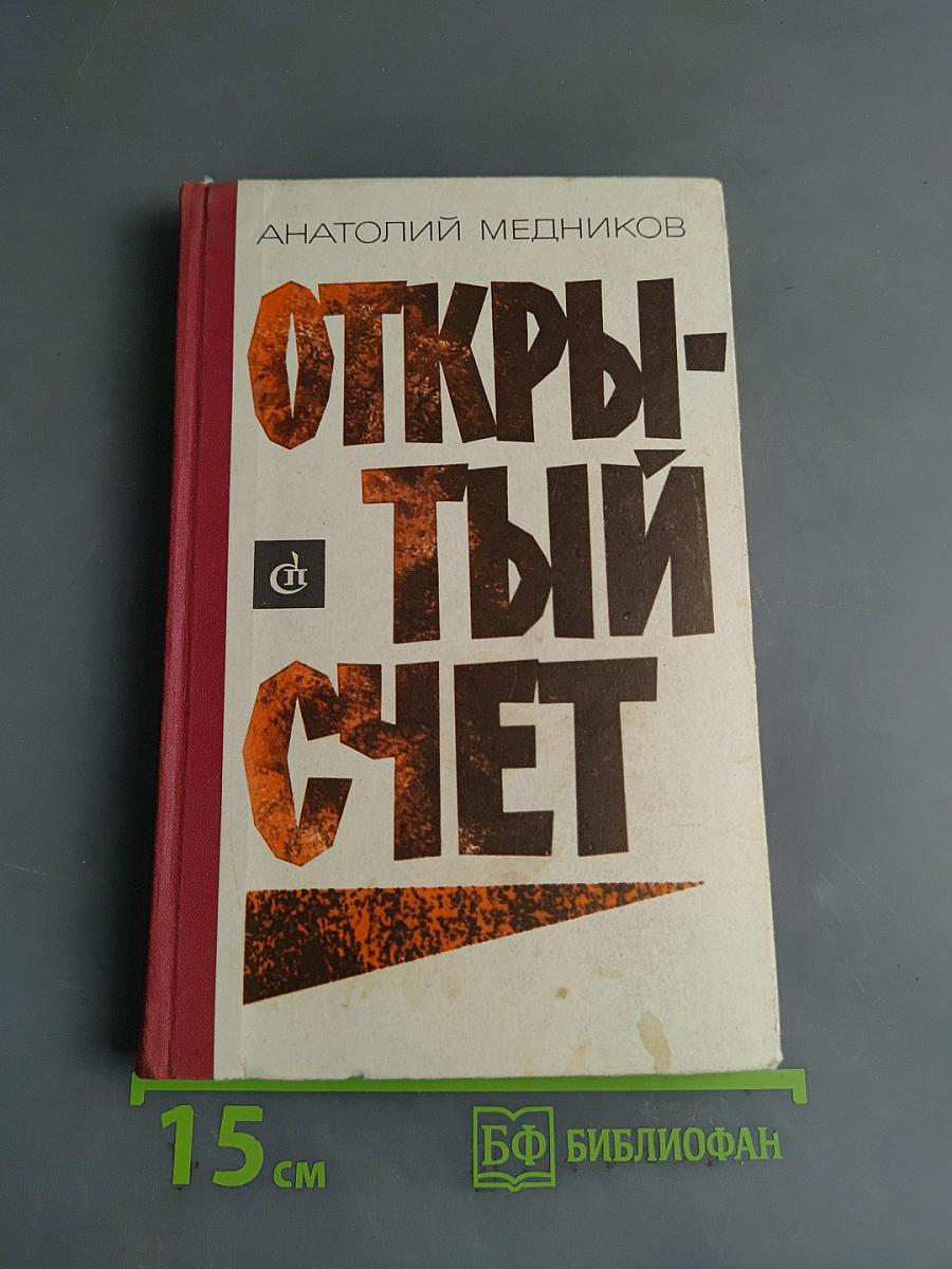 Открытый счет