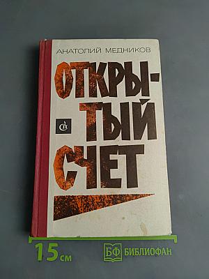 Открытый счет