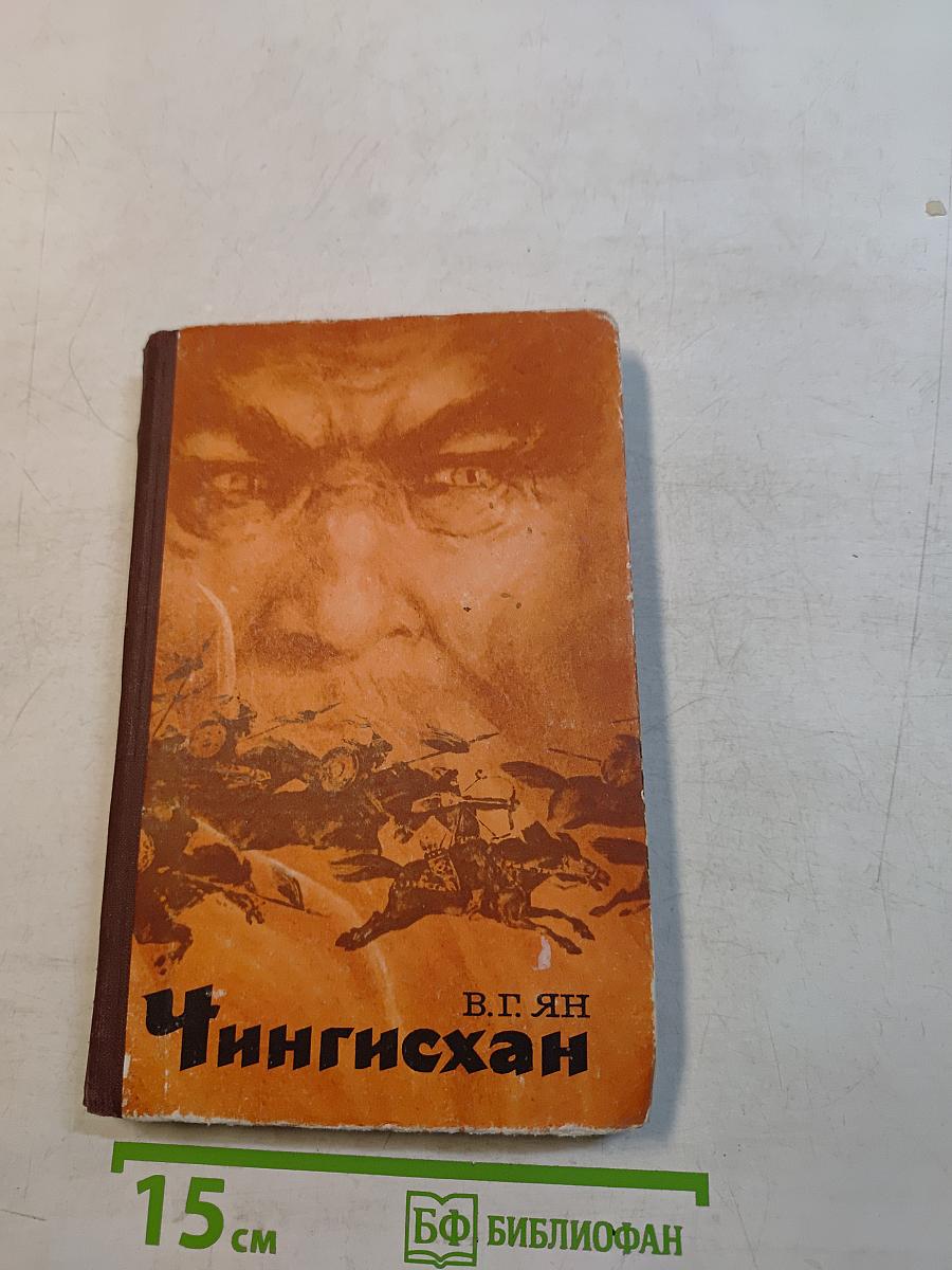 Чингисхан