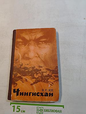 Чингисхан