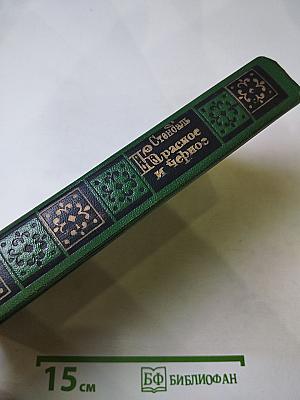 Красное и чёрное