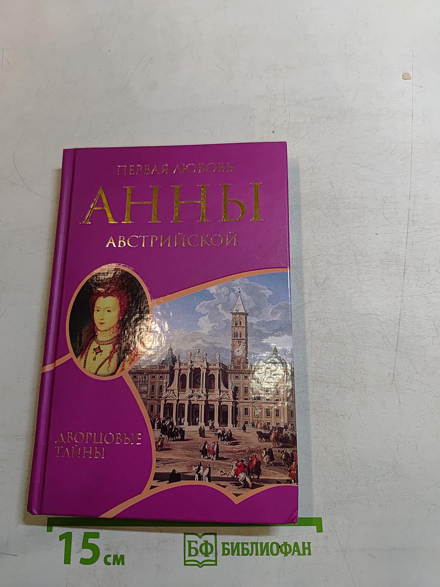 Первая любовь Анны Австрийской
