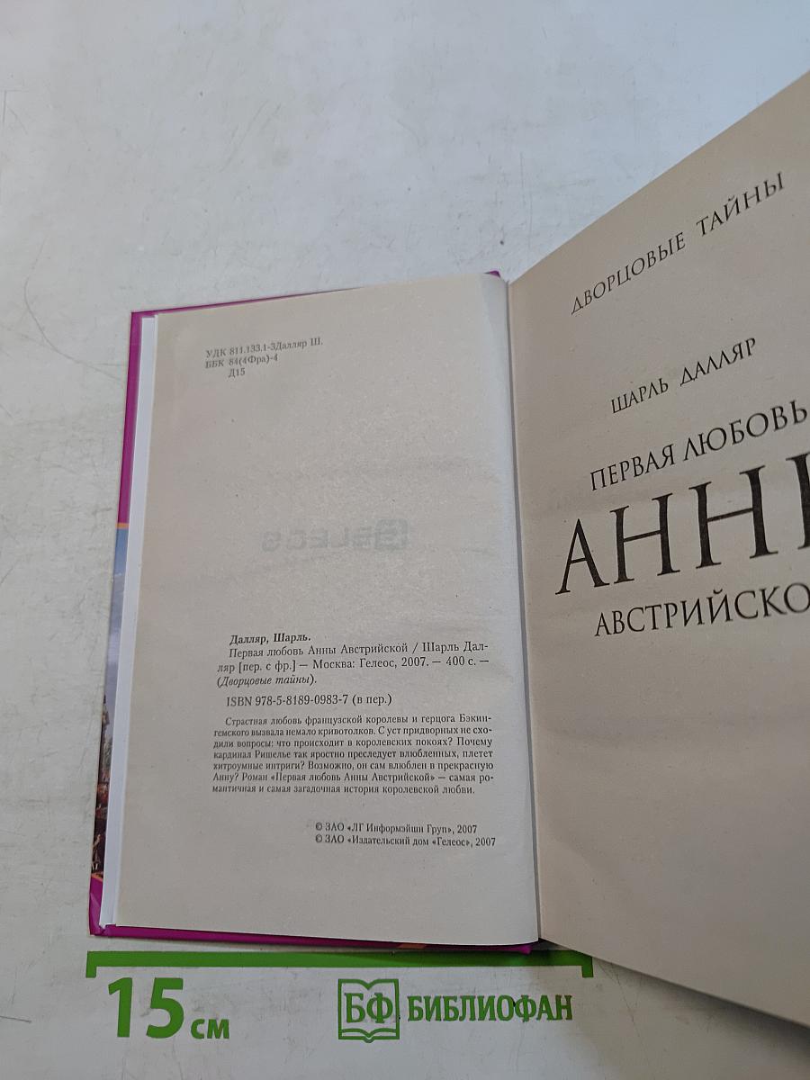 Первая любовь Анны Австрийской