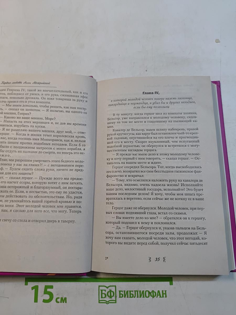 Первая любовь Анны Австрийской