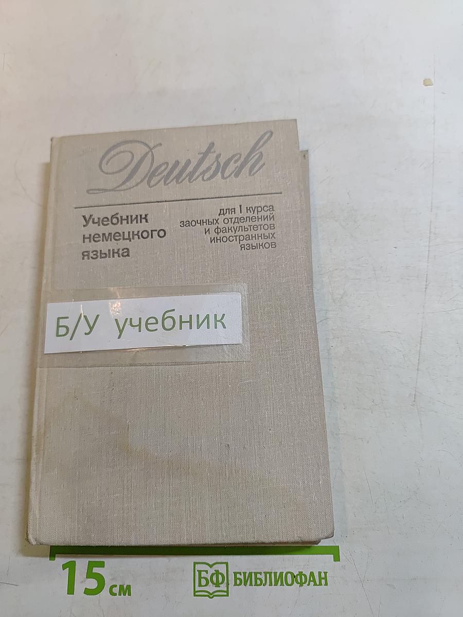Учебник немецкого языка для 1 курса заочных отделений и факультетов иностранных языков