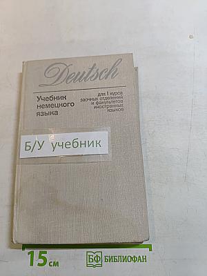 Учебник немецкого языка для 1 курса заочных отделений и факультетов иностранных языков