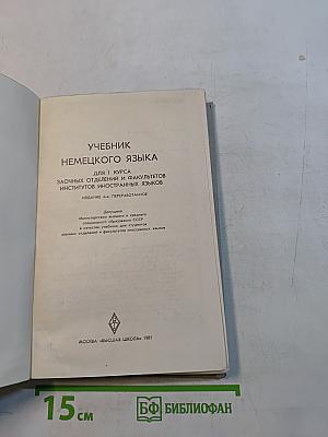 Учебник немецкого языка для 1 курса заочных отделений и факультетов иностранных языков