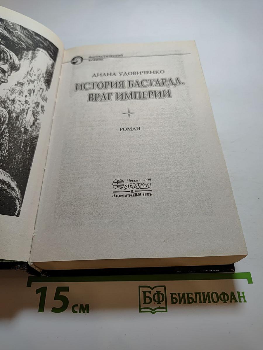 История бастарда. Враг империи