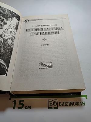 История бастарда. Враг империи