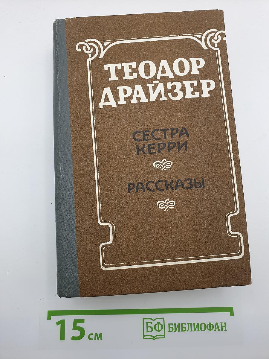 Сестра Керри. Рассказы