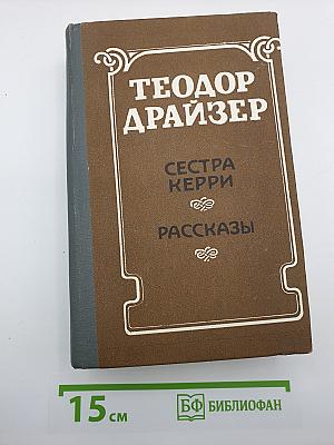 Сестра Керри. Рассказы