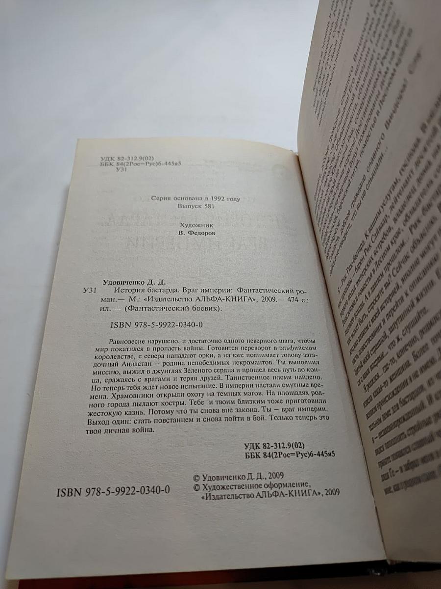 История бастарда. Враг империи