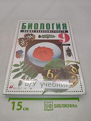 Биология. Общие закономерности. 9 класс