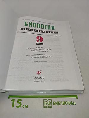 Биология. Общие закономерности. 9 класс