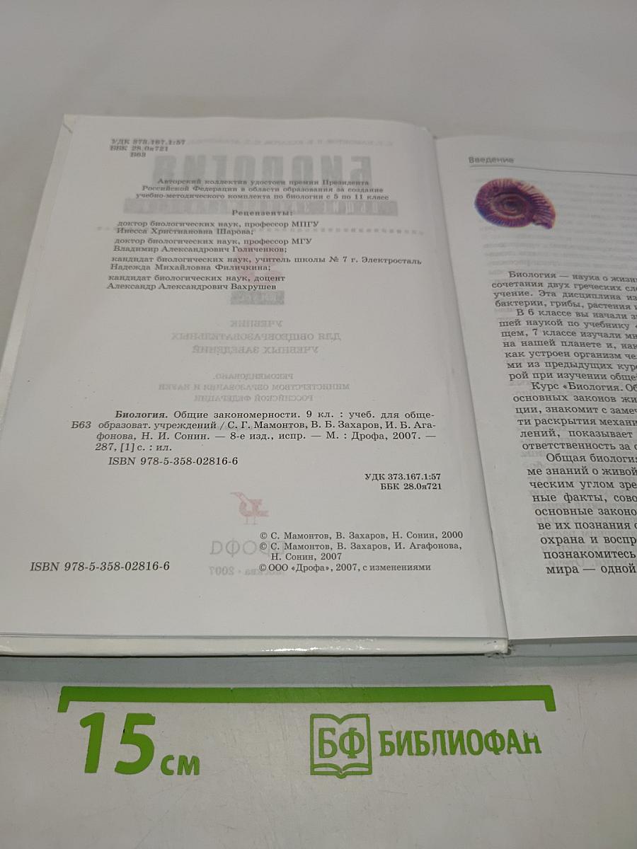 Биология. Общие закономерности. 9 класс