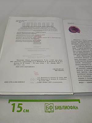 Биология. Общие закономерности. 9 класс