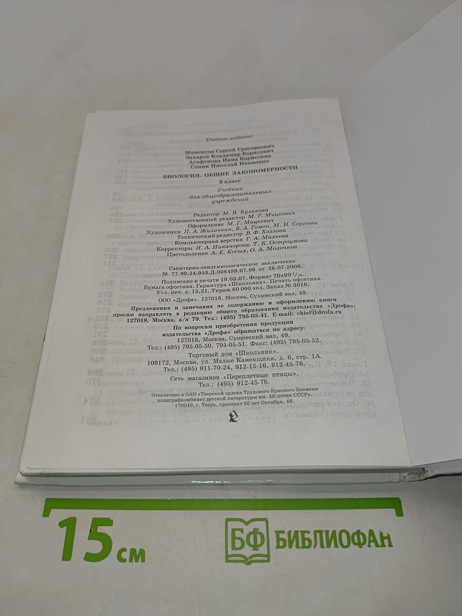Биология. Общие закономерности. 9 класс