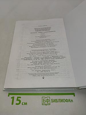 Биология. Общие закономерности. 9 класс