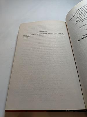 История бастарда. Враг империи