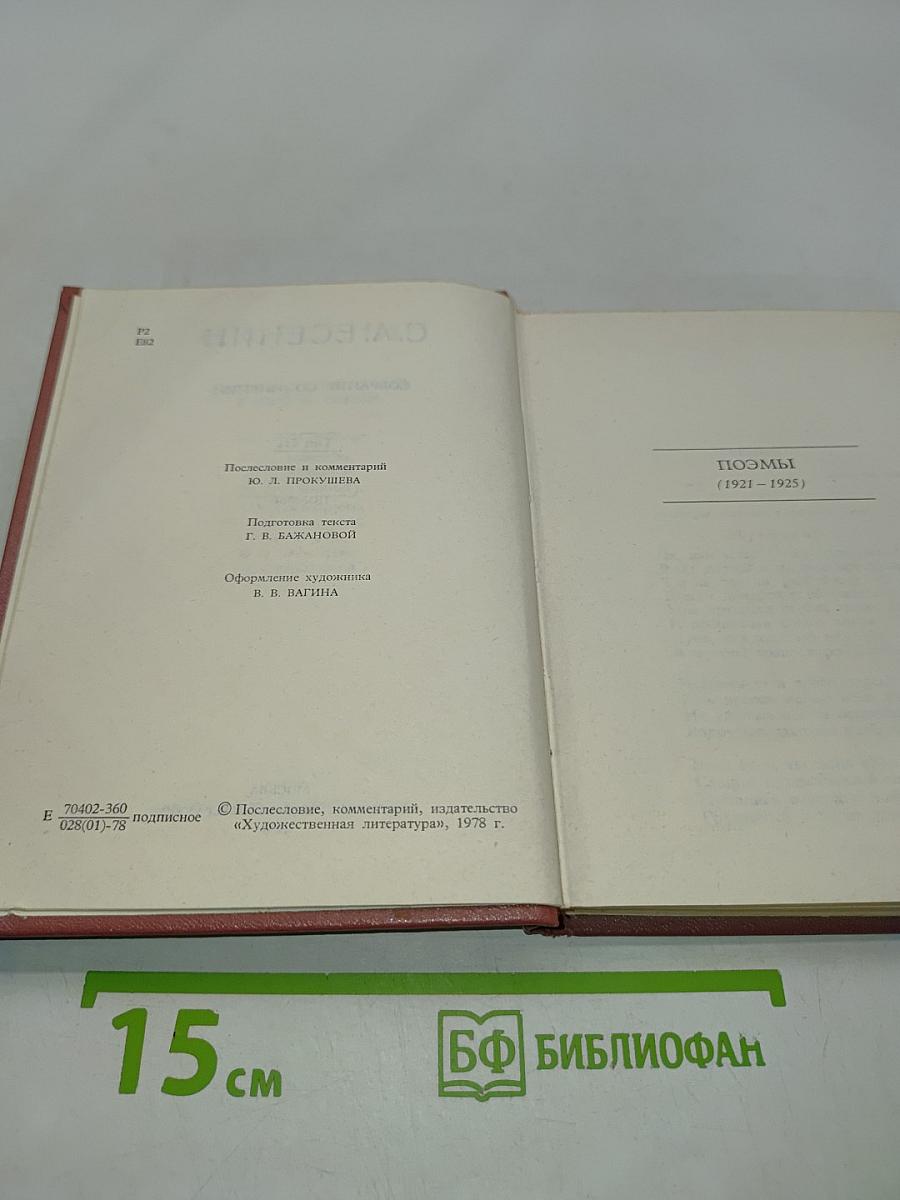 Собрание сочинений в шести томах. Том III. Поэмы (1921-1925)