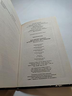 История бастарда. Враг империи