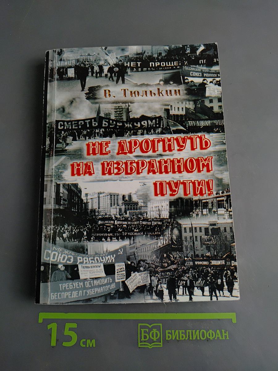 Не дрогнуть на избранном пути!