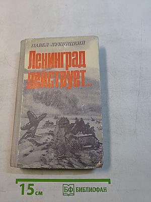 Ленинград действует... Книга третья