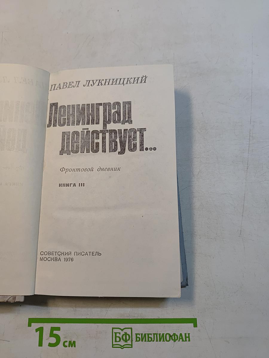 Ленинград действует... Книга третья