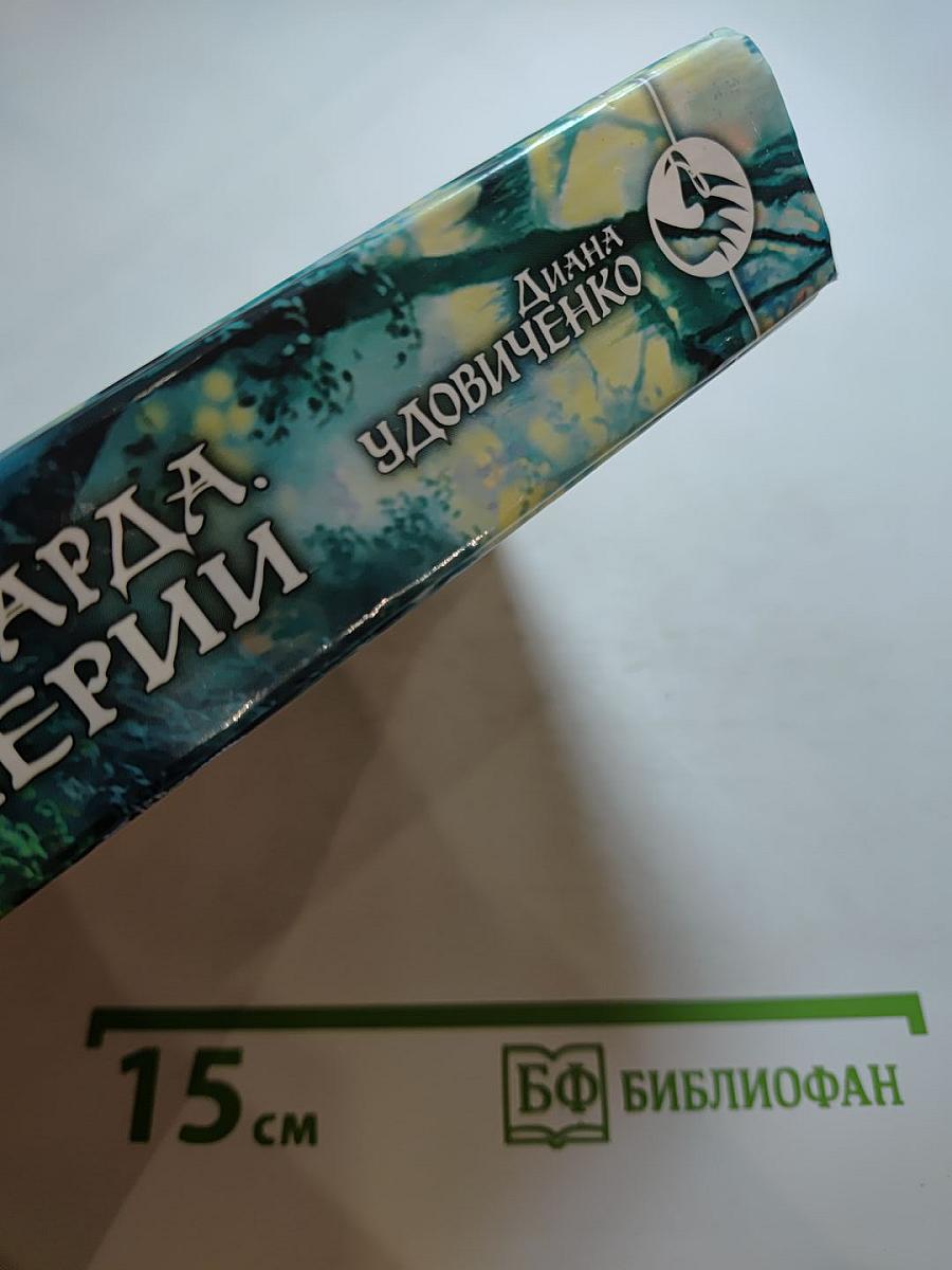 История бастарда. Враг империи